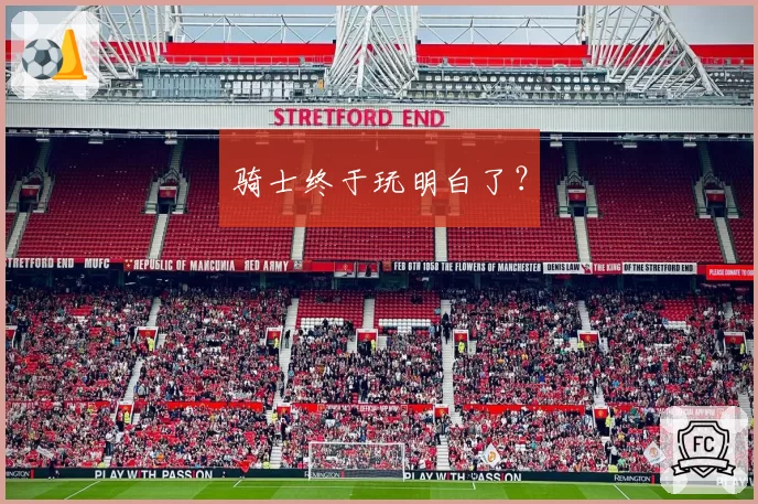 骑士终于玩明白了？