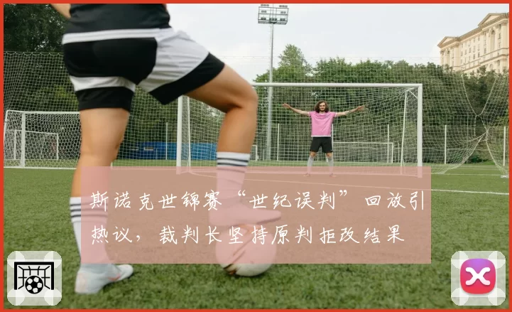 斯诺克世锦赛“世纪误判”回放引热议，裁判长坚持原判拒改结果