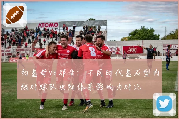 约基奇vs邓肯：不同时代基石型内线对球队攻防体系影响力对比