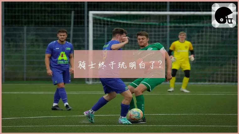骑士终于玩明白了?