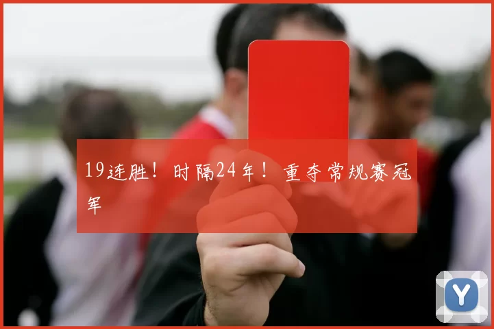 19连胜!时隔24年!重夺常规赛冠军