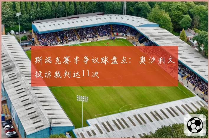 斯诺克赛季争议球盘点:奥沙利文投诉裁判达11次