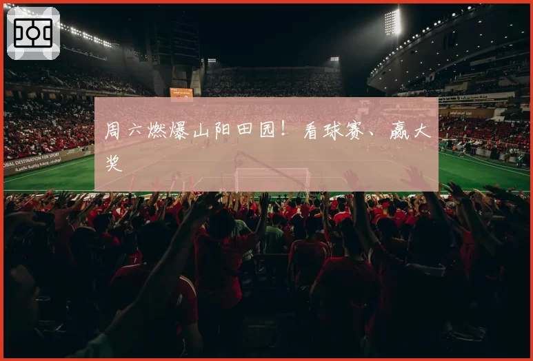 周六燃爆山阳田园！看球赛、赢大奖