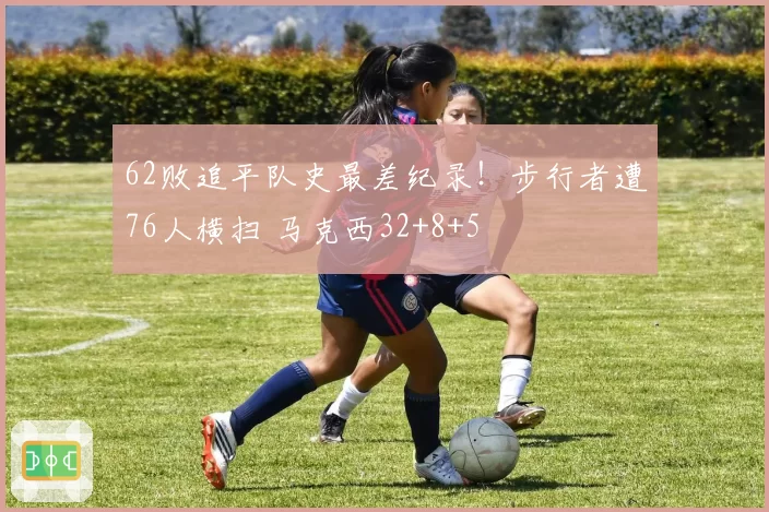 62败追平队史最差纪录!步行者遭76人横扫 马克西32+8+5