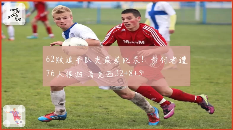 62败追平队史最差纪录!步行者遭76人横扫 马克西32+8+5