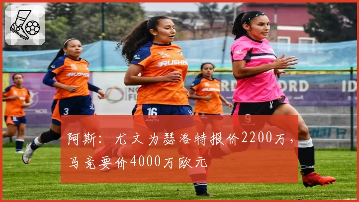 阿斯:尤文为瑟洛特报价2200万,马竞要价4000万欧元