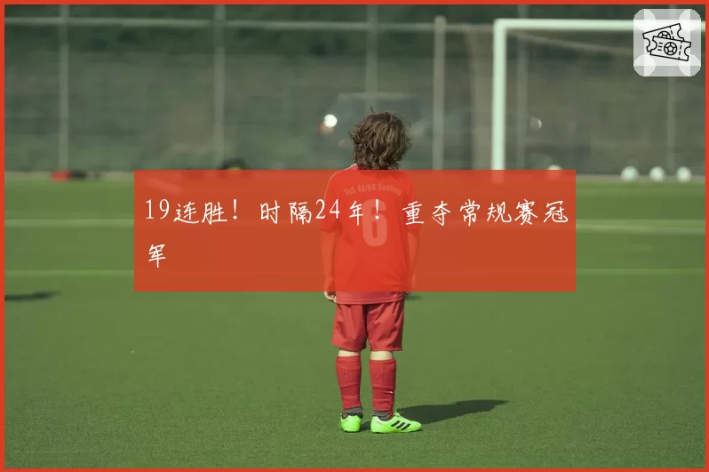 19连胜!时隔24年!重夺常规赛冠军