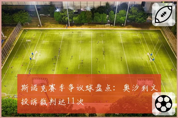 斯诺克赛季争议球盘点:奥沙利文投诉裁判达11次
