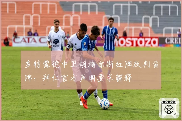 多特蒙德中卫胡梅尔斯红牌改判黄牌，拜仁官方声明要求解释