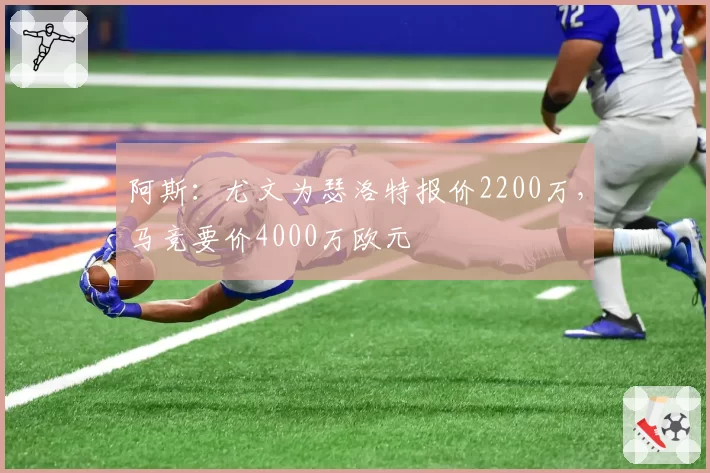阿斯:尤文为瑟洛特报价2200万,马竞要价4000万欧元