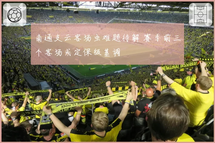 南通支云客场虫难题待解 赛季前三个客场或定保级基调