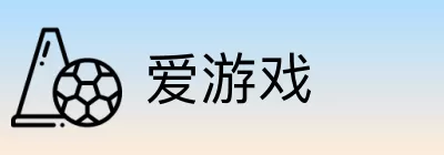 爱游戏 logo